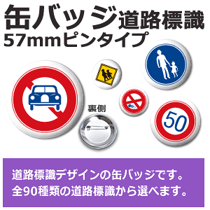 缶バッジ【オリジナル】【57mmピンタイプ】【道路標識】 車アクセサリー バイクアクセサリー 道路標識 プレゼント 粗品 オリジナル オーダーメイド オリジナル