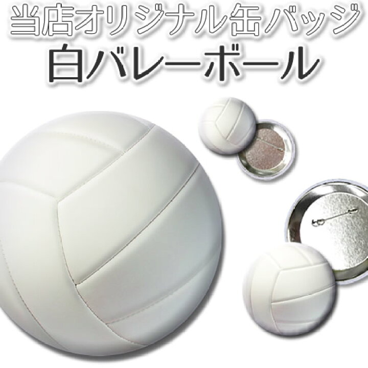 楽天市場 缶バッジ バレーボール 白 150mm デカ缶バッジ バレー 缶バッチ バレーグッズ オリジナル ネコポス可 オリジナルグッズ専門店ファンクリ 楽天市場 缶バッジ バレーボール 白 150mm デカ缶バッジ バレー 缶バッチ バレーグッズ オリジナル ネコポス可 オリジナルグッズ専門店ファンクリ