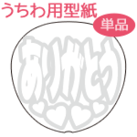 楽天市場 ありがとう うちわ 文字の通販