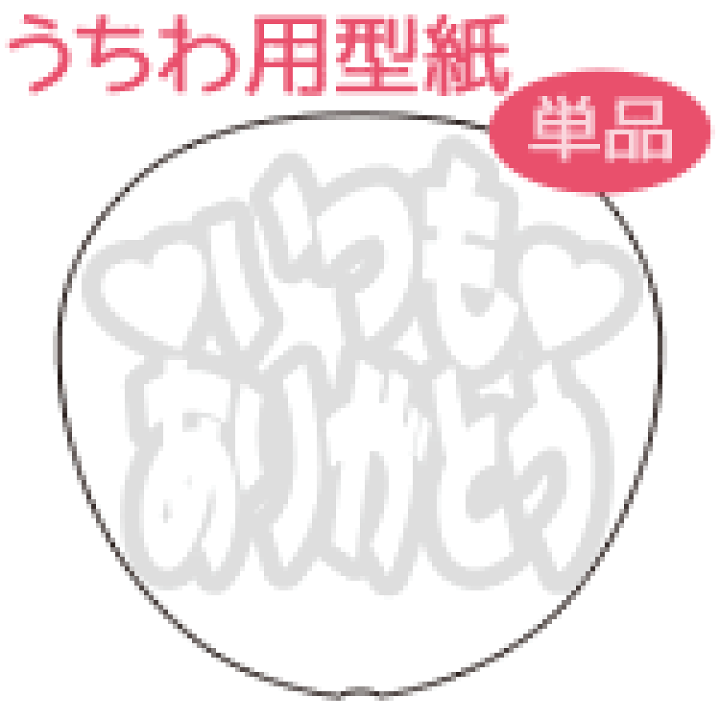 楽天市場】うちわメッセージ型紙 【いつもありがとう：愛】 応援うちわ