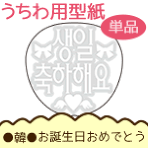 誕生日 うちわ ホビーの人気商品 通販 価格比較 価格 Com