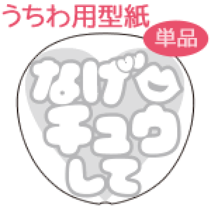 うちわメッセージ型紙 なげチュウして ハート文字 ジャニーズ や 韓国アイドル K Pop 応援うちわ ジャニーズうちわ オーダーメイド 手作り うちわ シール うちわ材料 コンサートうちわ ネコポス可 News Sexyzone スケア キンプリ なにわ男子 刀ミュ 髭切 膝丸 的