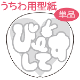 楽天市場 ジャニーズ うちわ 型紙 ハートの通販