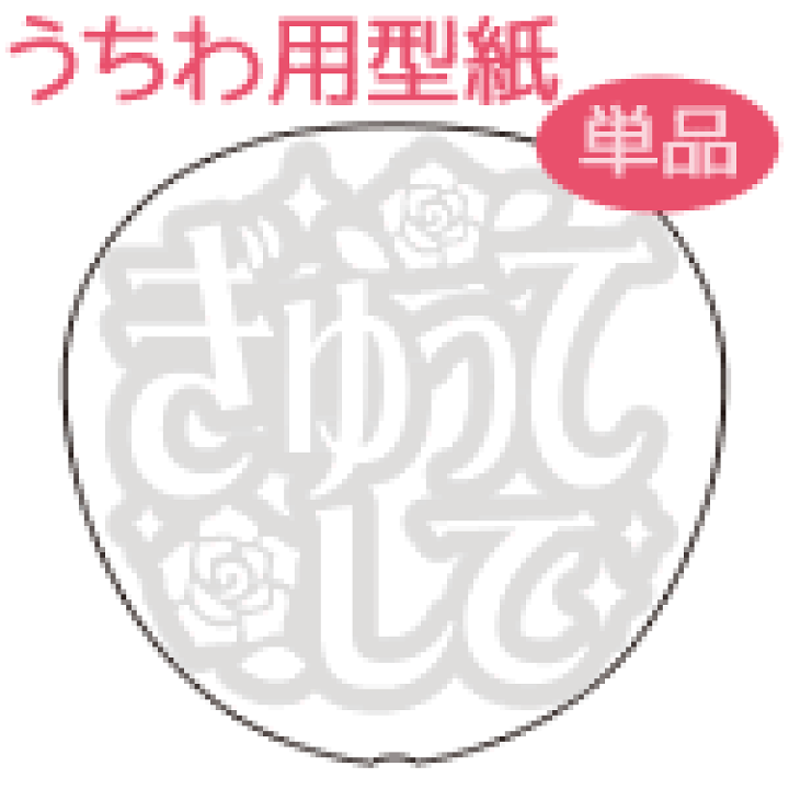 楽天市場】うちわメッセージ型紙 【ぎゅってして：姫文字】 応援