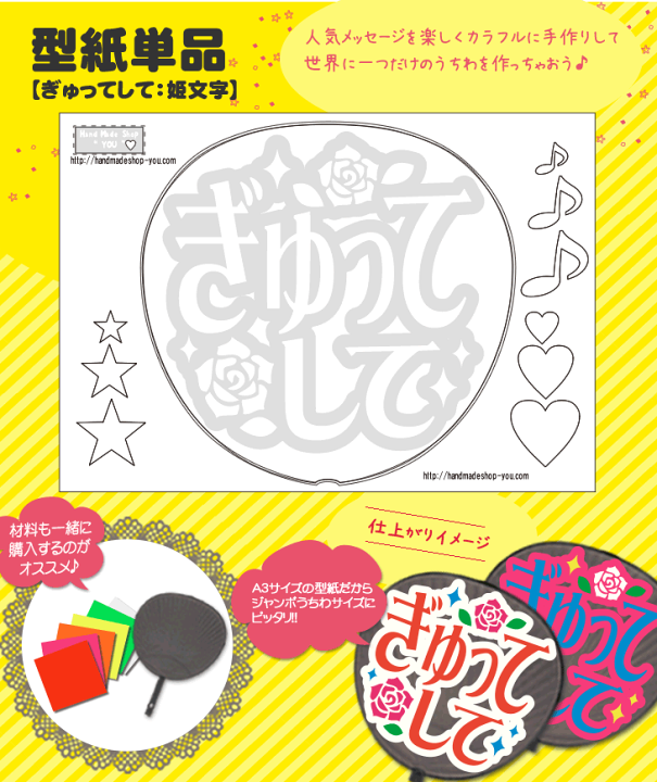 楽天市場】うちわメッセージ型紙 【ぎゅってして：姫文字】 応援