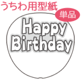 楽天市場 Happybirthday うちわの通販