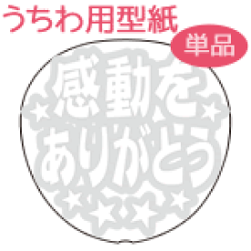 楽天市場 ありがとう うちわ 文字の通販