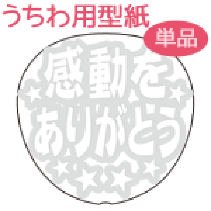 楽天市場 うちわメッセージ型紙 感動をありがとう 京劇体 応援うちわ オーダーメイド 手作り うちわ シール うちわ材料 コンサートうちわ ネコポス可 オリジナルグッズ専門店ファンクリ