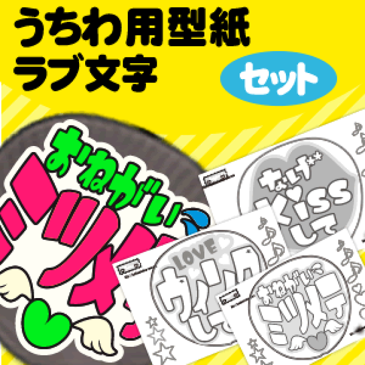 楽天市場】うちわ文字型紙セット 【ラブ文字】 応援うちわ オーダー