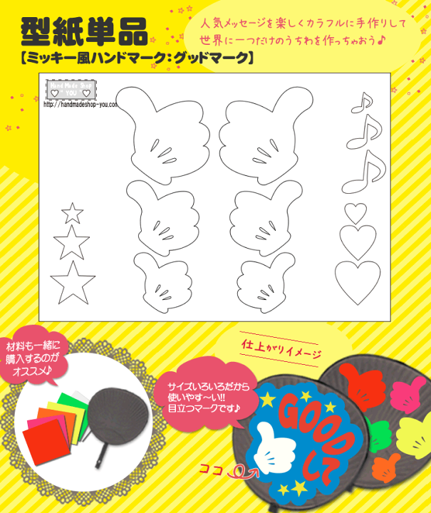 楽天市場】うちわメッセージ型紙 【グッドマーク：ミッキー風