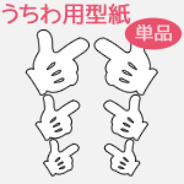 楽天市場 うちわメッセージ型紙 ピストルマーク ミッキー風ハンドマーク 応援うちわ オーダーメイド 手作り うちわ シール うちわ材料 コンサートうちわ ネコポス可 オリジナルグッズ専門店ファンクリ