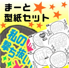 うちわ文字型紙セット 【まーと】 応援うちわ オーダーメイド 手作り うちわ シール うちわ材料 コンサートうちわ