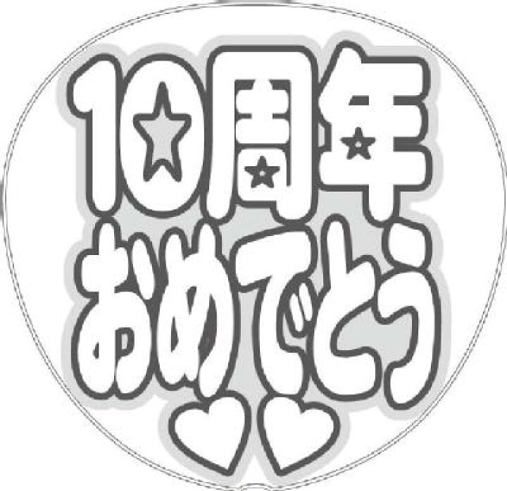 楽天市場 うちわメッセージ型紙 10周年おめでとう 丸ゴシック 応援うちわ オーダーメイド 手作り うちわ シール うちわ材料 コンサートうちわ ネコポス可 オリジナルグッズ専門店ファンクリ
