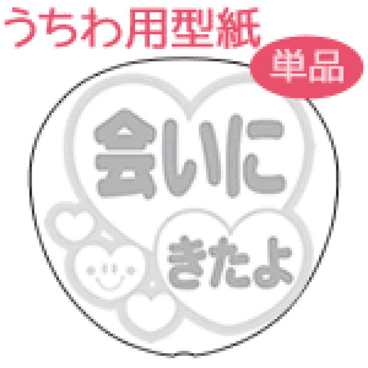 楽天市場 うちわメッセージ型紙 会いにきたよ 丸ゴシック体 応援うちわ オーダーメイド 手作り うちわ シール うちわ材料 コンサートうちわ ネコポス可 オリジナルグッズ専門店ファンクリ