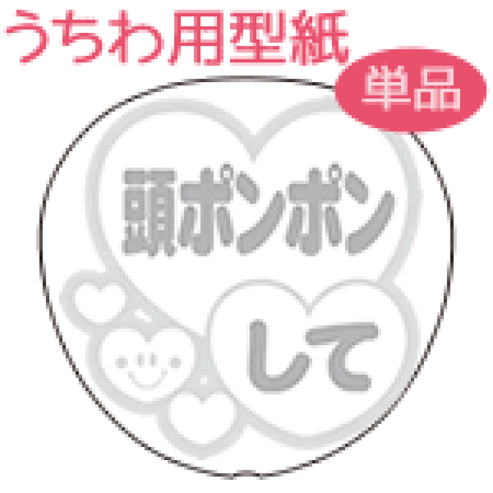 楽天市場 うちわメッセージ型紙 頭ポンポンして 丸ゴシック体 応援うちわ オーダーメイド 手作り うちわ シール うちわ材料 コンサートうちわ ネコポス可 オリジナルグッズ専門店ファンクリ