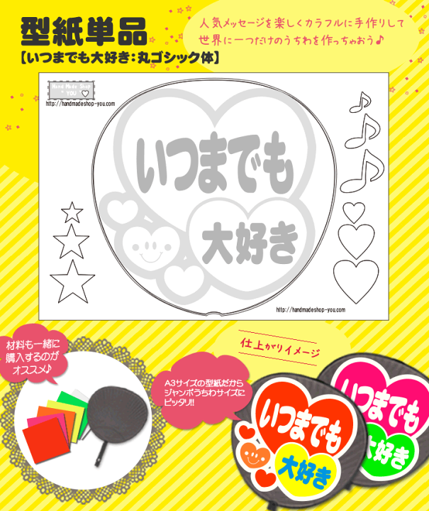 楽天市場】うちわメッセージ型紙 【いつまでも大好き:丸ゴシック体