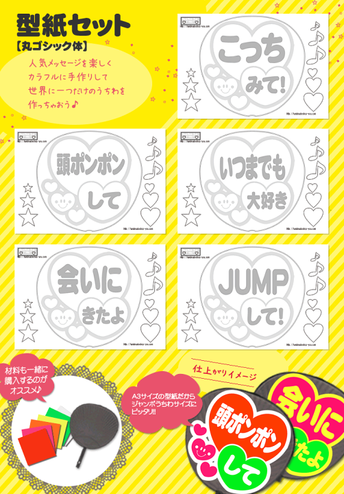 楽天市場】うちわ文字型紙セット 【丸ゴシック体】 応援うちわ 