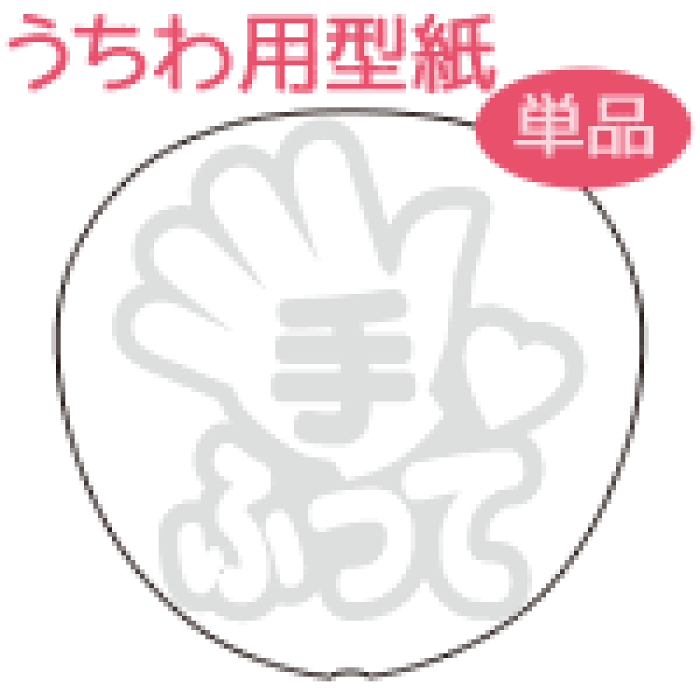 うちわメッセージ型紙 手ふって 手マークの中に文字 丸ゴシック 応援うちわ オーダーメイド 手作り うちわ シール うちわ材料 コンサートうちわ ネコポス可 的详细信息 日本商品代购 From Japan
