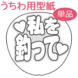 楽天市場 釣って うちわの通販