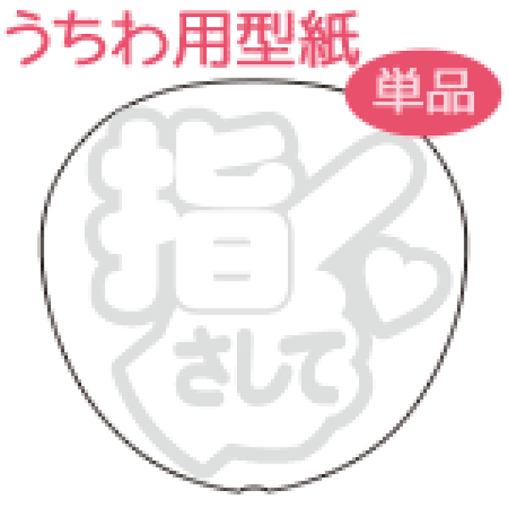 楽天市場】うちわメッセージ型紙 【指さして(指マークの中に文字)：丸