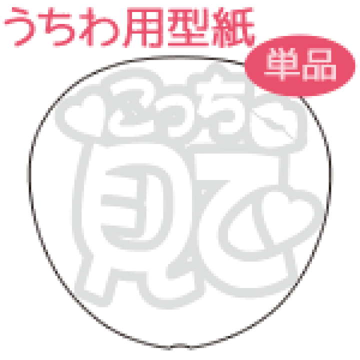 楽天市場】うちわメッセージ型紙 【こっち見て：まるもじ】 応援