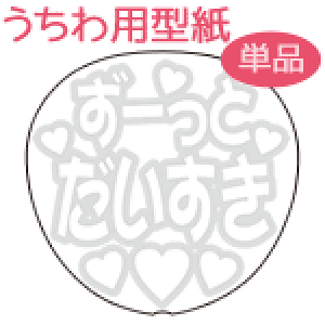 アイドル うちわの人気商品 通販 価格比較 価格 Com アイドル うちわの人気商品 通販 価格比較 価格 Com