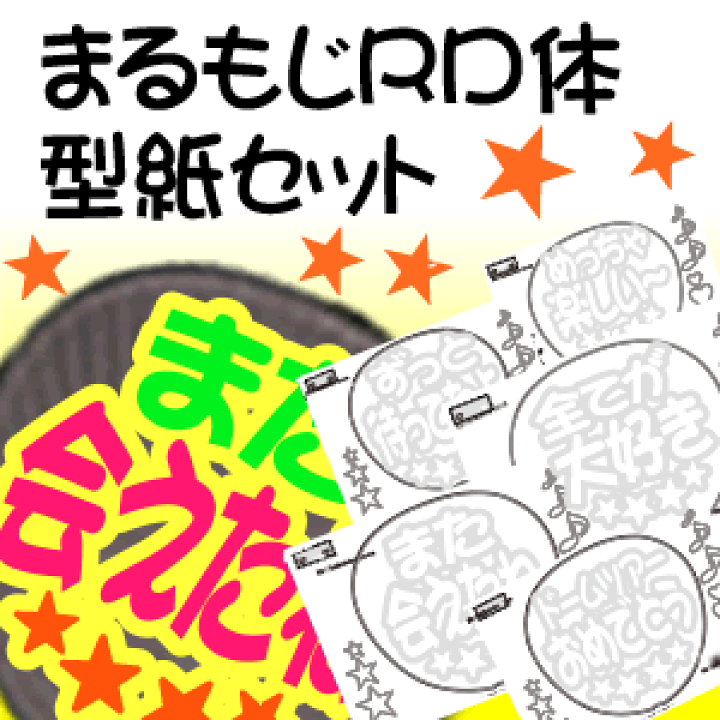 楽天市場】うちわ文字型紙セット 【まるもじRD体】 応援うちわ