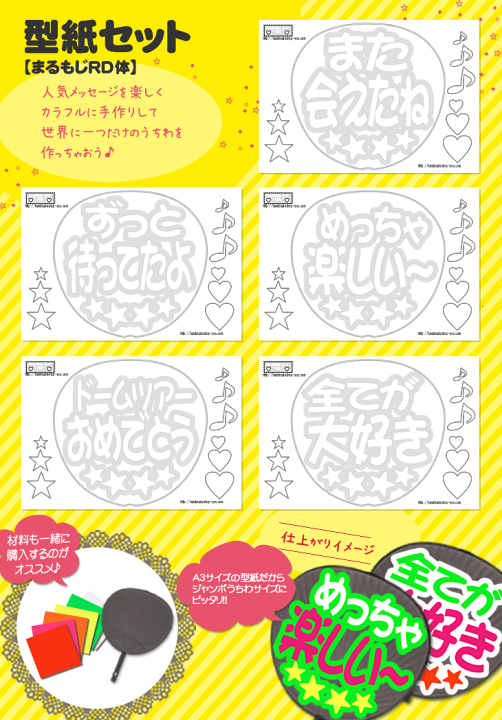 【納期無し】⚞ • ⚟ページ うちわ文字オーダー 楽天市場】うちわ文字型紙セット 【まるもじRD体】 応援うちわ