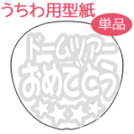 楽天市場 応援うちわ おめでとうの通販