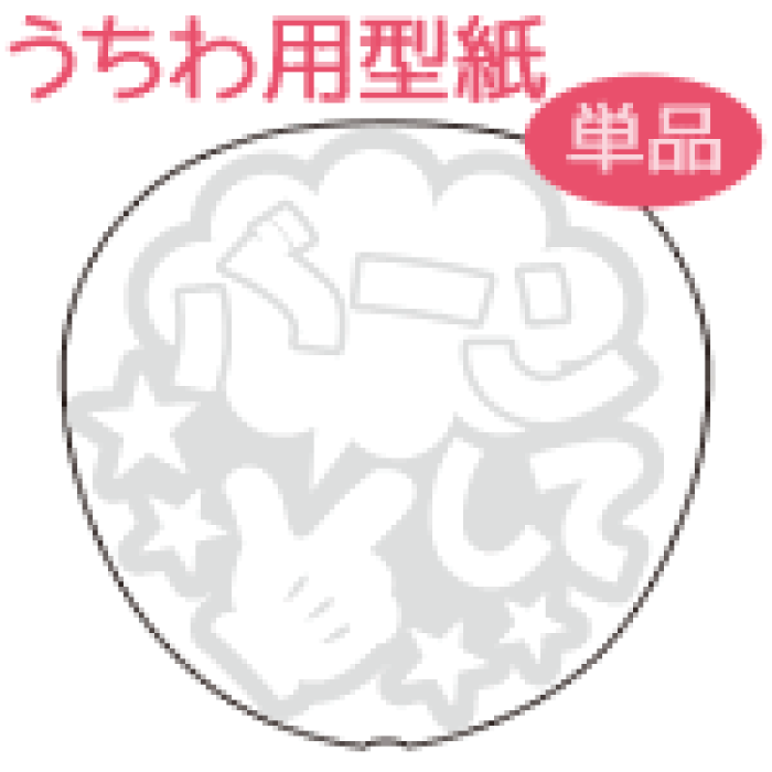 うちわメッセージ型紙 バーンして ミッキー風ハンドメッセージ 応援うちわ オーダーメイド 手作り うちわ シール うちわ材料 コンサートうちわ ネコポス可 Details Du Produit Service D Achat Proxy Japonais From Japan