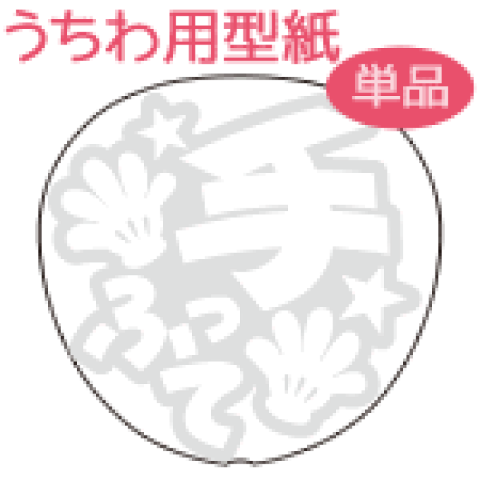 うちわメッセージ型紙 手ふって ミッキー風ハンドメッセージ ジャニーズ や 韓国アイドル K Pop 応援うちわ ジャニーズうちわ オーダーメイド 手作り うちわ シール うちわ材料 コンサートうちわ ネコポス可 News Sexyzone スケア Sixtones Snowman West キスマイ うちわメッセージ型紙 手ふって ミッキー風ハンドメッセージ ジャニーズ や 韓国アイドル K Pop 応援うちわ ジャニーズうちわ オーダーメイド 手作り うちわ シール うちわ材料 コンサートうちわ ネコポス可 News Sexyzone スケア Sixtones Snowman West キスマイ