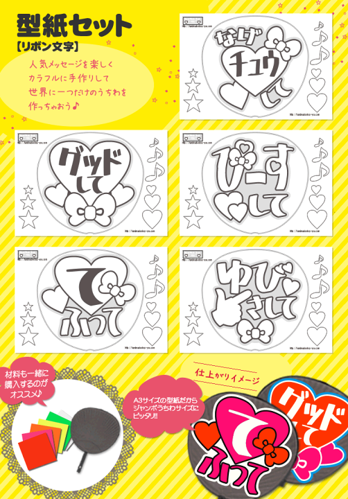 楽天市場】うちわ文字型紙セット 【リボン文字】 応援うちわ オーダー