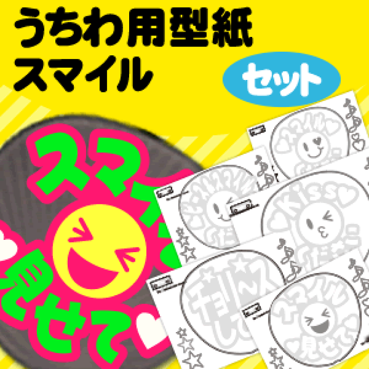 楽天市場】うちわ文字型紙セット 【スマイルセット】 応援うちわ