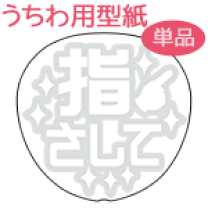 マット紙 ファンサうちわ 指さして手振って ピンク文字 黄色