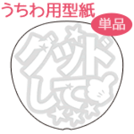 楽天市場 うちわ 型紙 グッドの通販 楽天市場 うちわ 型紙 グッドの通販