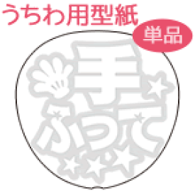楽天市場 うちわメッセージ型紙 手ふって スターゴシック ジャニーズ や 韓国アイドル K Pop 応援うちわ ジャニーズうちわ オーダーメイド 手作り うちわ シール うちわ材料 コンサートうちわ ネコポス可 News Sexyzone スケア Sixtones Snowman West キスマイ