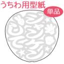 楽天市場 型紙 オリジナルグッズ専門店ファンクリ
