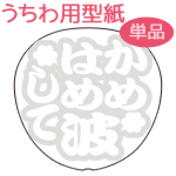 楽天市場】うちわメッセージ型紙 【かめはめ波して：和文字