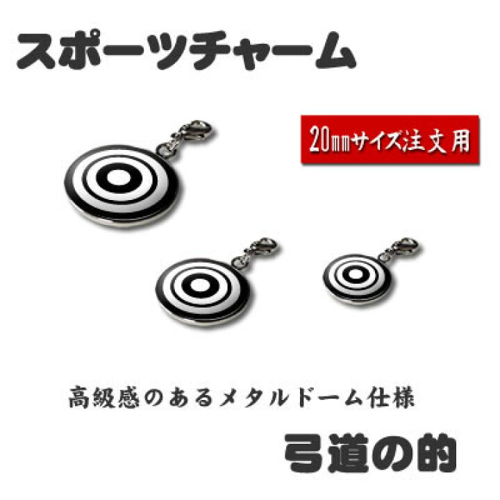 楽天市場 チャーム 弓道 的 霞的 mm ミニフィギュア キーホルダー ストラップ 記念品 部活 引退 推し活 スポーツ ギフト プレゼント オリジナル ネコポス可 オリジナルグッズ専門店ファンクリ