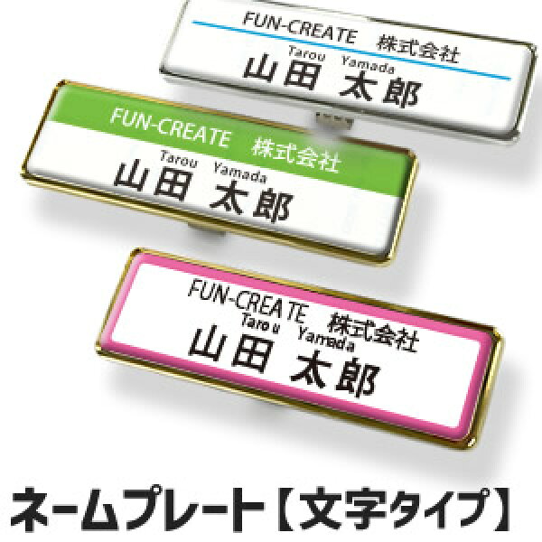 ■ 注文用■ 簡単オーダーネームプレート【文字タイプ】 名札 ネームプレート 新入社員 新卒 スタッフ用 事務スタッフ 受付スタッフ 病院スタッフ 店員用 営業担当用 オーダーメイド 名入れ ネーム オリジナル (名)