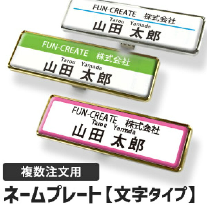 楽天市場】□複数注文用□ 簡単オーダーネームプレート【文字タイプ 