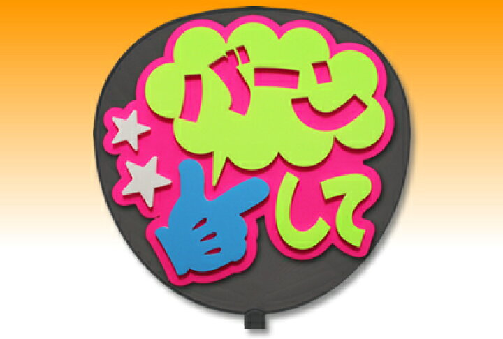 楽天市場 うちわ用文字 定型メッセージ 立体 バーンして 愛 ピンクバック コンサートうちわ 応援うちわ うちわ ライブうちわ オーダーメイド 手作り オリジナルグッズ専門店ファンクリ