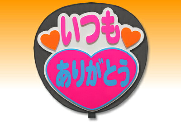片面うちわ【定型メッセージ 立体】【いつもありがとう：丸ゴ】【ホワイトバック】 コンサートうちわ 応援うちわ うちわ ライブうちわ オーダーメイド 手作り