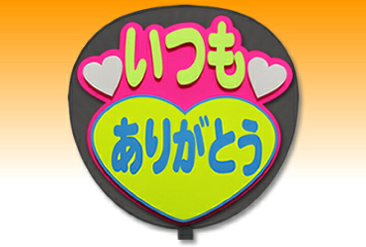 楽天市場 うちわ用文字 定型メッセージ 立体 いつもありがとう 丸ゴ ピンクバック コンサートうちわ 応援うちわ うちわ ライブうちわ オーダーメイド 手作り オリジナルグッズ専門店ファンクリ