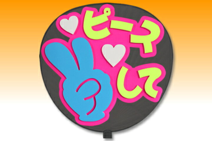 楽天市場 うちわ用文字 定型メッセージ 立体 ピースして 愛 ピンクバック コンサートうちわ 応援うちわ うちわ ライブうちわ オーダーメイド 手作り オリジナルグッズ専門店ファンクリ
