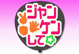 楽天市場 ジャニーズ うちわ ジャンケンの通販