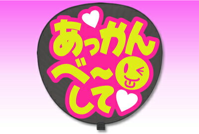 【楽天市場】片面うちわ【定型メッセージ シール】【あっかんべーして：愛】【ピンクバック】 コンサートうちわ 応援うちわ うちわ ライブうちわ