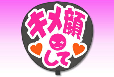 楽天市場 片面うちわ 定型メッセージ シール キメ顔して 愛 ホワイトバック コンサートうちわ 応援うちわ うちわ ライブうちわ オーダーメイド 手作り 韓国アイドル K Pop オリジナルグッズ専門店ファンクリ
