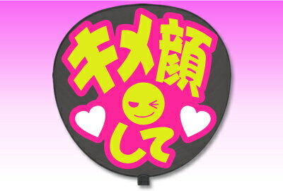 楽天市場 うちわ用文字 定型メッセージ シール キメ顔して 愛 ピンクバック コンサートうちわ 応援うちわ うちわ ライブうちわ オーダーメイド 手作り 韓国アイドル K Pop News Sexyzone スケア キンプリ なにわ男子 刀ミュ 髭切 膝丸 オリジナルグッズ専門店