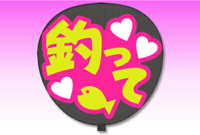 楽天市場 片面うちわ 定型メッセージ シール 釣って 愛 ピンクバック コンサートうちわ 応援うちわ うちわ ライブうちわ オーダーメイド 手作り 韓国アイドル K Pop オリジナルグッズ専門店ファンクリ